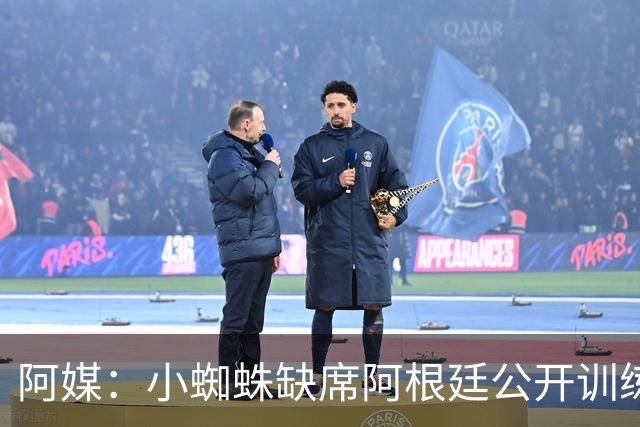 阿媒：小蜘蛛缺席阿根廷公开训练，他可能在第二场友谊赛中出场