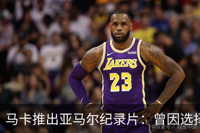 马卡推出亚马尔纪录片：曾因选择西班牙队而遭受许多摩洛哥人侮辱